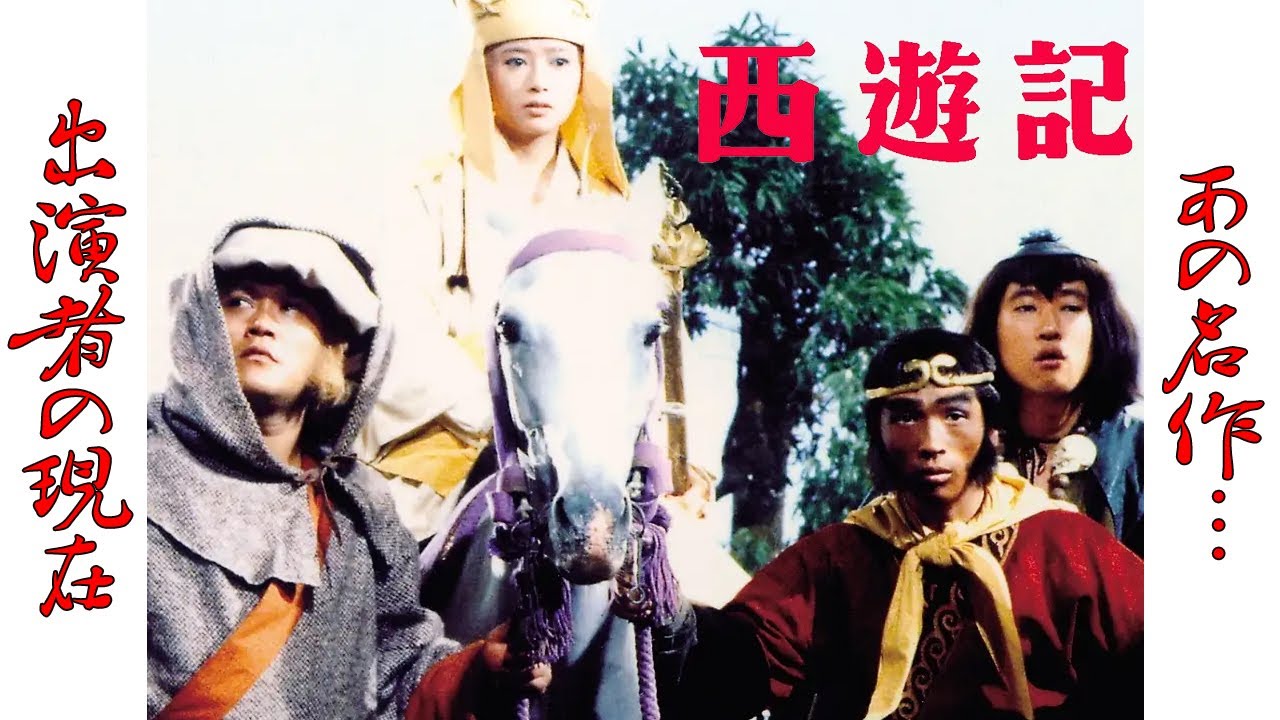 “西遊記”のキャスト達の現在に一同驚愕!1978年に放送された孫悟空が主役の連続テレビドラマ【堺正章】