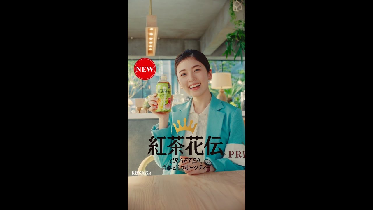 【紅茶花伝】 クラフティー 小芝風花 「家事の合間」篇 Kochakaden