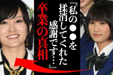 山本彩の卒業の真相に度肝を抜かれた!城恵理子「私の●●を揉み消してくれた…感謝です…」
