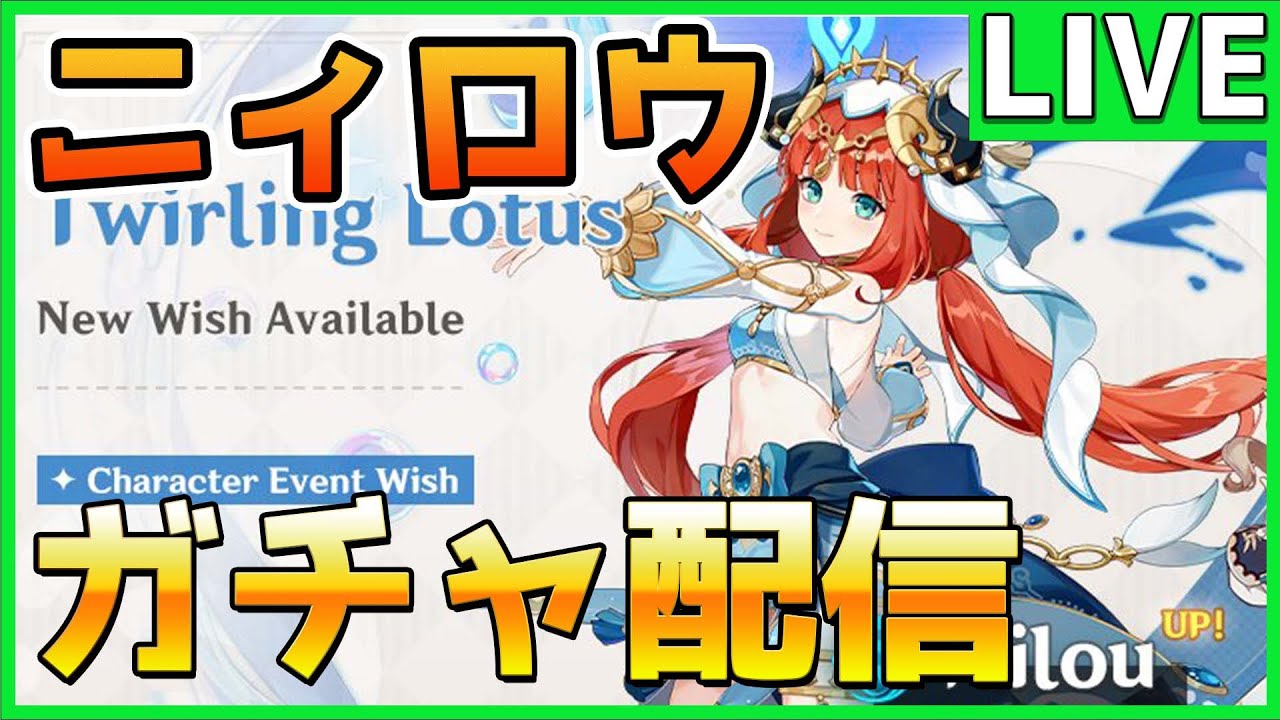 【原神ライブ】ニィロウと新武器ガチャ配信!サイフォス完凸まで引くぞ