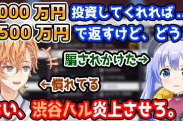 怪しい儲け話で騙そうとする渋谷ハルを炎上させようとするちーちゃんとツッコミが冴えるあやてぃー【えぺまつり/勇気ちひろ/吉田綾乃クリスティー/にじさんじ/TSM/乃木坂46/切り抜き/APEX】