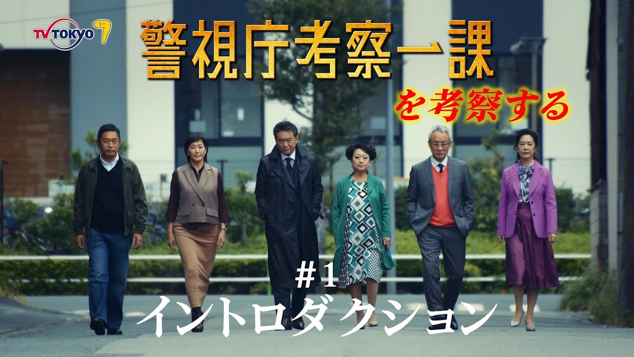 ドラマプレミア23「警視庁考察一課」を考察する01 イントロダクション