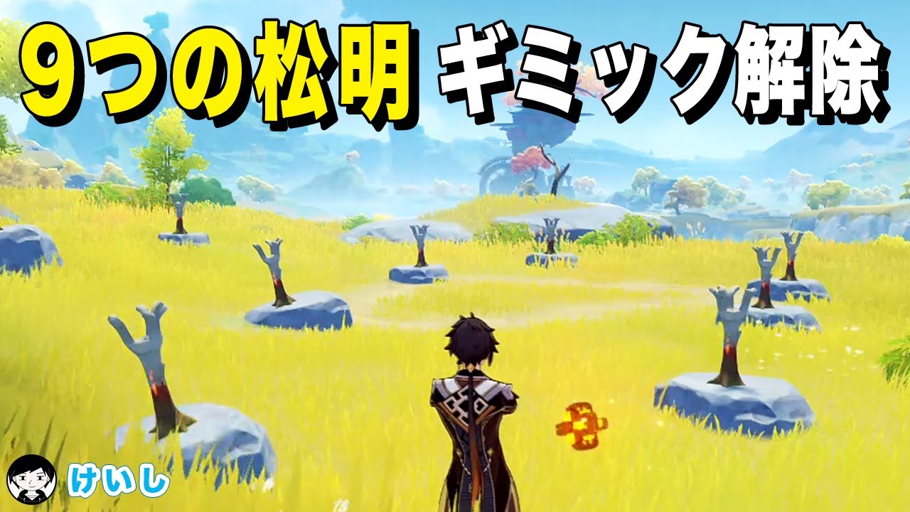 【原神】9つの松明 / ギミック解除【攻略|解説】