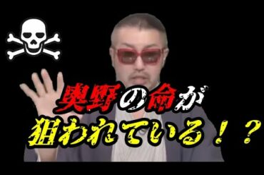 【ごぼうの党奥野卓志】狙われる理由とは!一族からの裏切り者?