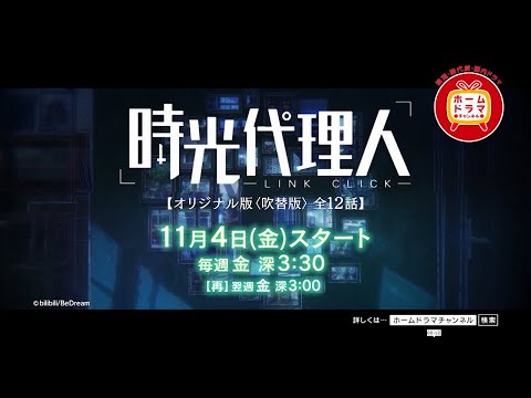【11月】 「時光代理人 -LINK CLICK-」オリジナル版〈吹替版〉 15秒放送予告