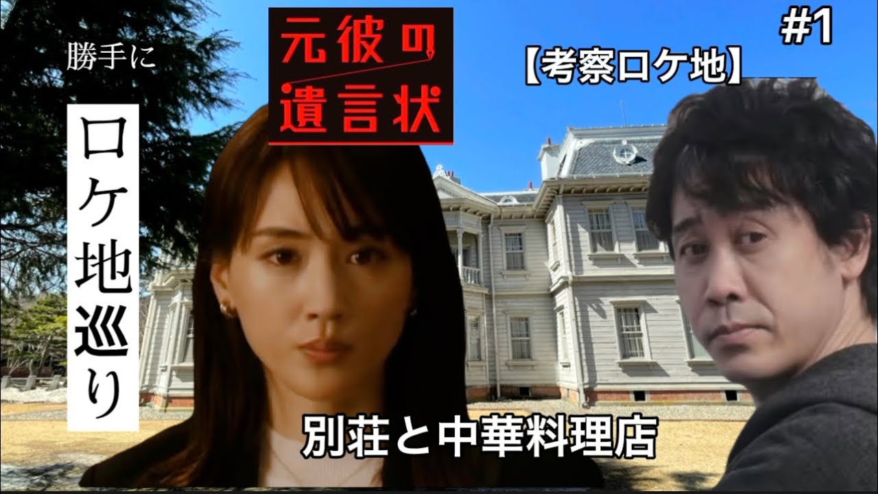 ドラマ「元彼の遺言状」ロケ地【綾瀬はるか】森川家別荘【天鏡閣】①