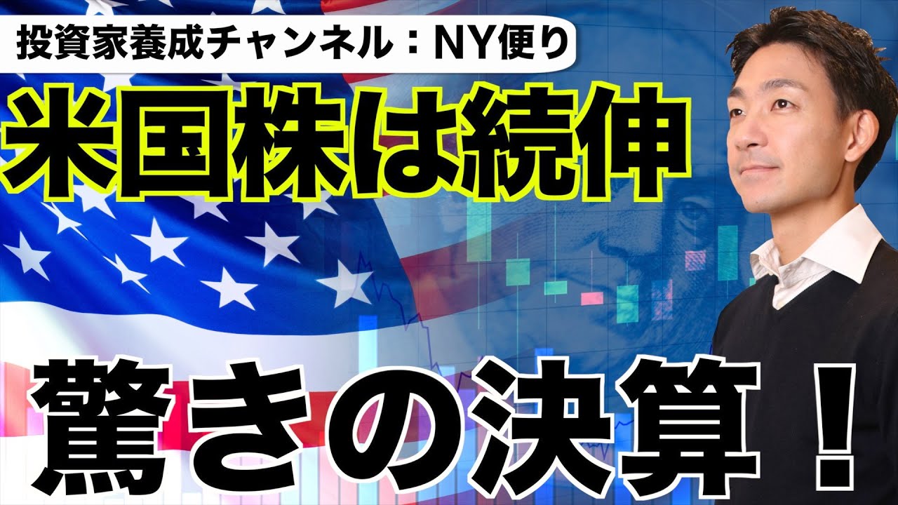 米国株は続伸!驚きの決算で株価は急進!