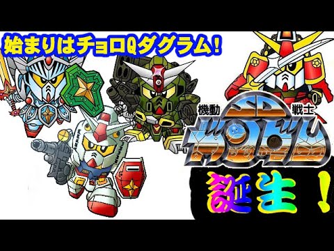 【SDガンダム誕生秘話!】SDガンダムについて紹介します【ゆっくり解説】第1回