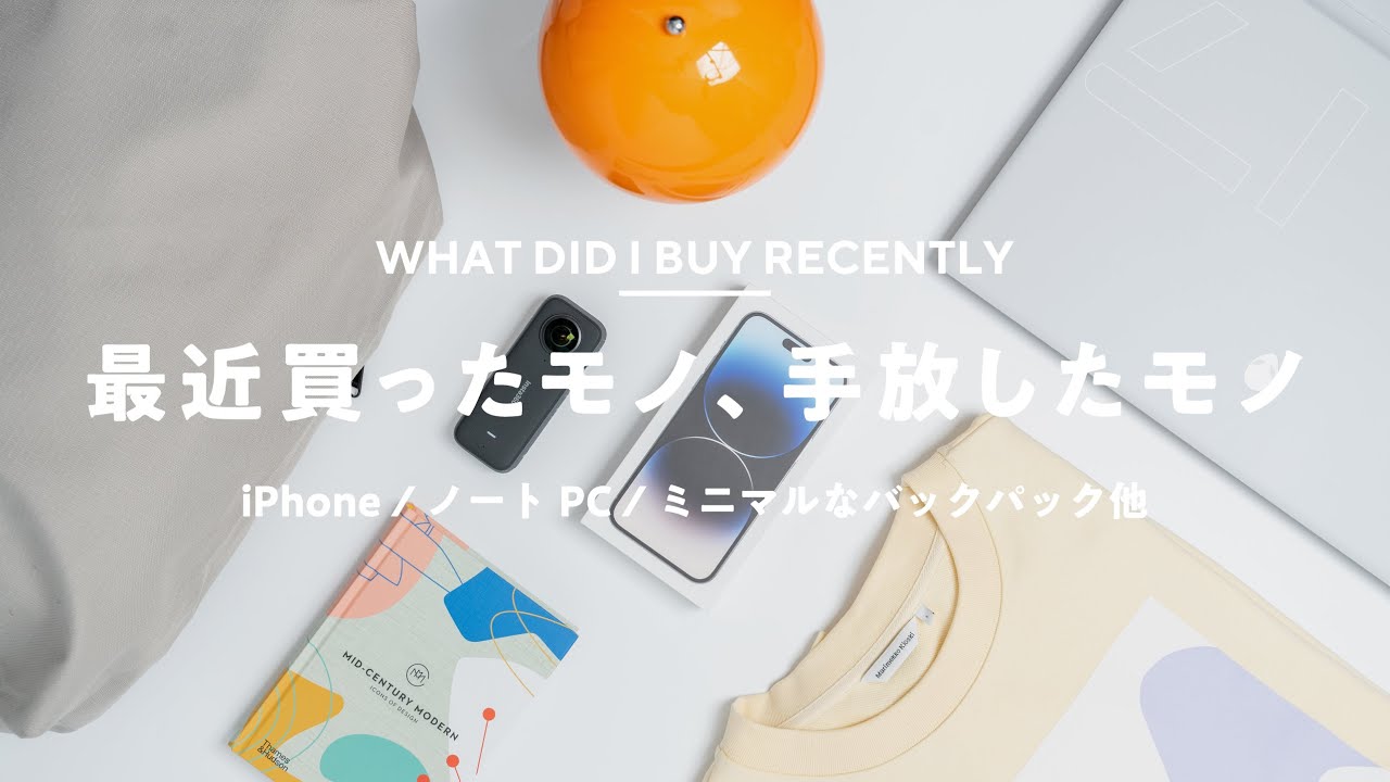 最近買ったモノ、手放したモノ。iPhone 14 Pro Max/ミニマルなバックパック/ゲーミングノートPC