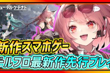 【ニューラルクラウド】新作先行プレイ紹介!!ドルフロと世界観共有の完全新作!!