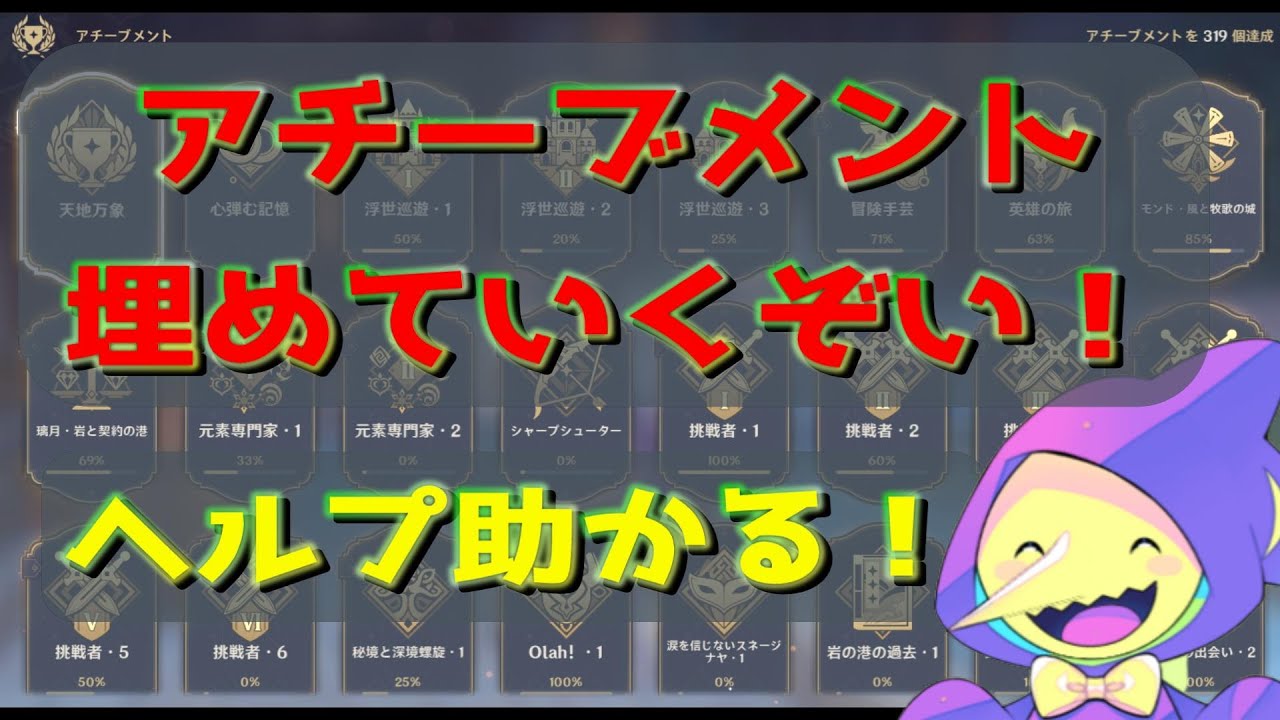 【原神 / 参加型】300から始めるアチーブメント攻略!(今日は332から!) ヘルプご参加歓迎いたします。 ※世界ランク8