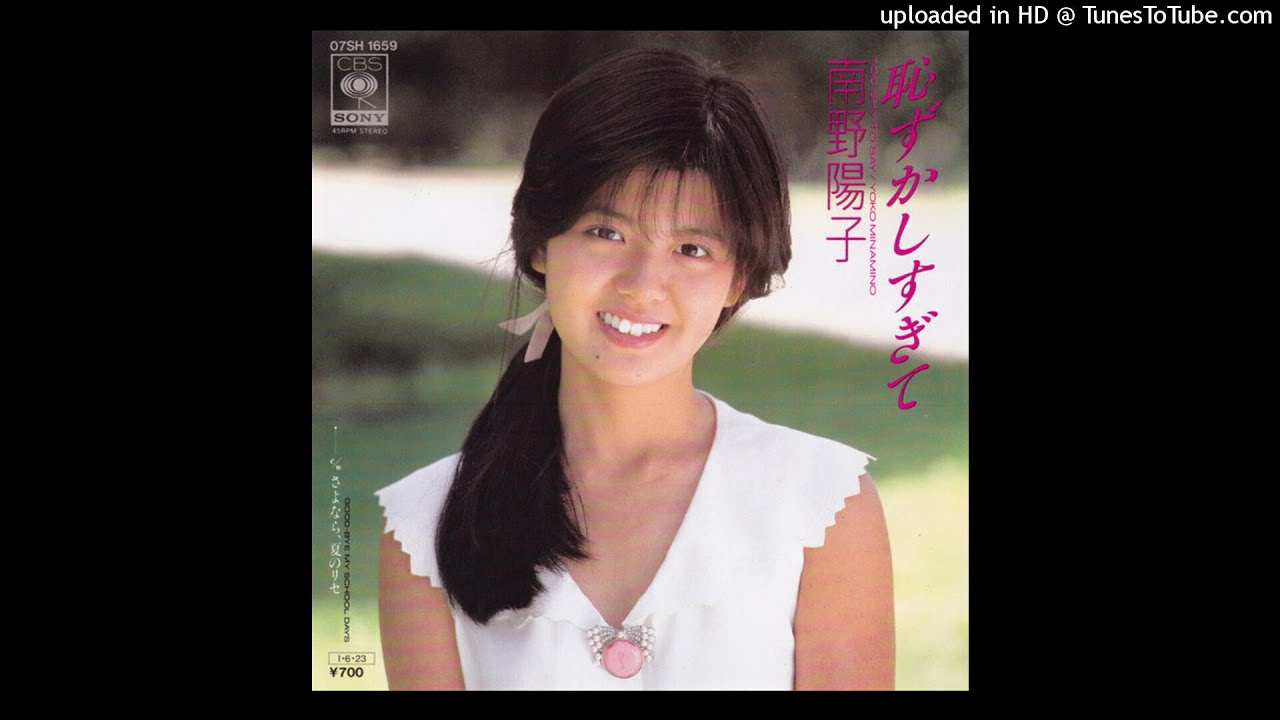 南野陽子 – 恥ずかしすぎて (1985)