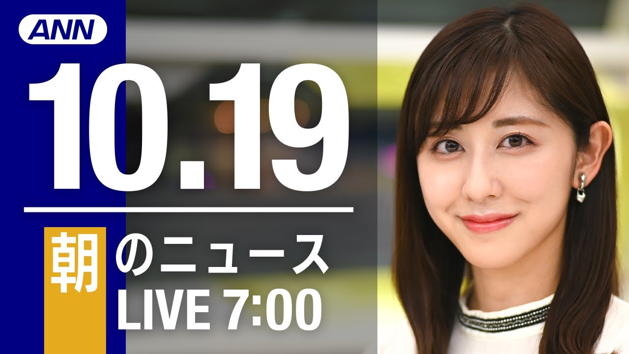 【LIVE】朝ニュース~新型コロナ/ウクライナ最新情報とニュースまとめ(2022年10月19日) ANN/テレ朝