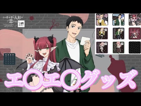 【その着せ替え人形は恋をする】MHアイスコラボでえ〇え〇グッズをGET!!