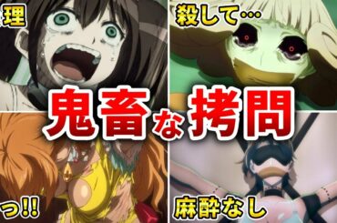 【トラウマ】最も残酷な拷問シーンがあるエグいアニメ10選【おすすめアニメ】