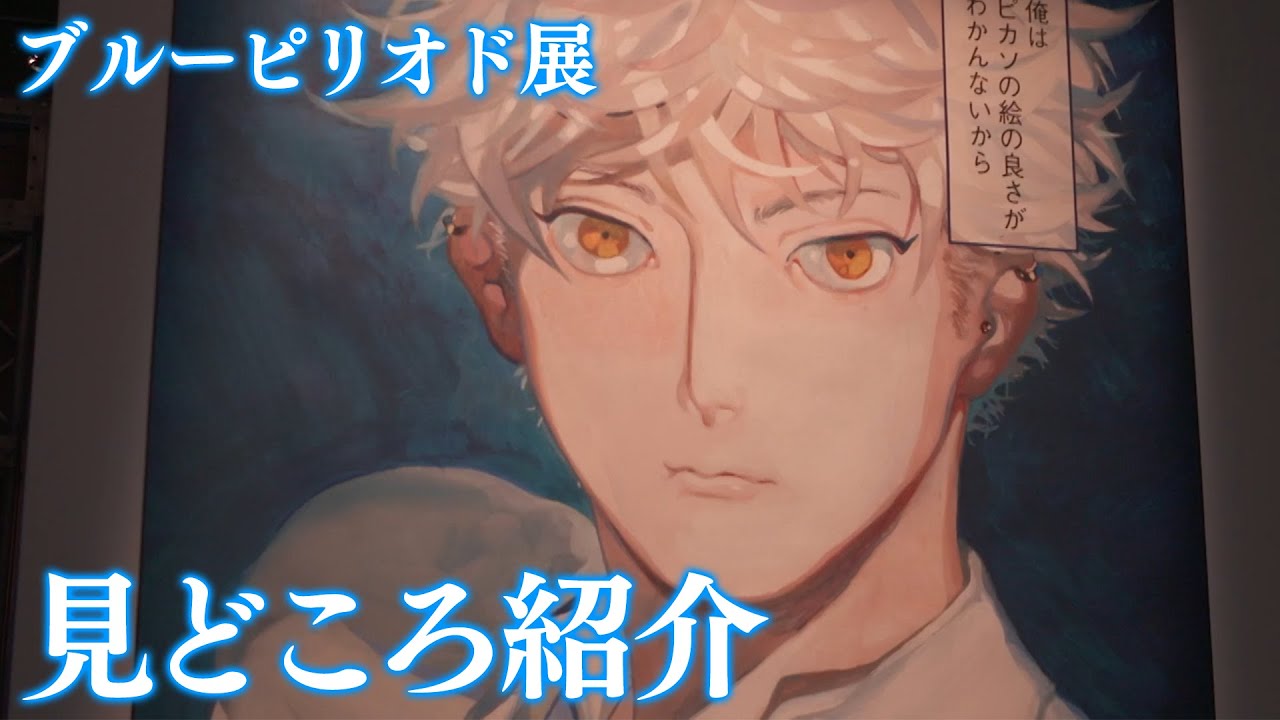 『ブルーピリオド展』みどころ紹介🎨🖌