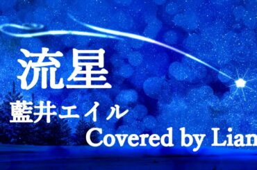 流星 藍井エイル / covered by Liana 【歌ってみた】SAO オルタナティブ ガンゲイルオンライン