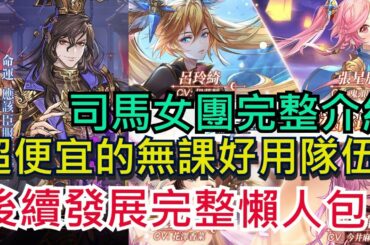 【三國志幻想大陸】司馬女團完整介紹|便宜無課好用隊伍|隊伍後續走向完整教學|無課、有課都一定要看!|女團陣容配置|雞腿葛格
