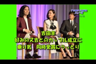 吉田羊 好みの又吉とのカップル成立に乗り気 同時受賞にうっとり