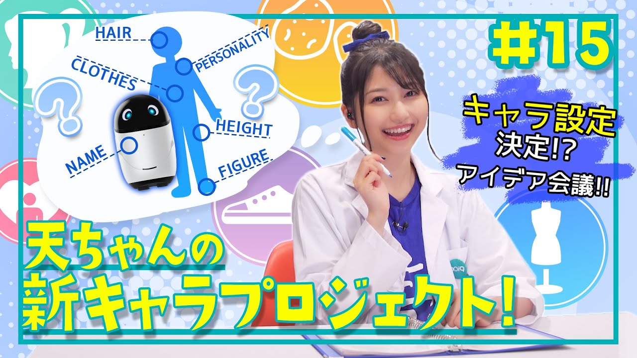 【雨宮天、キャラ作ってみた】みんなでキャラメイク!天ちゃんの新キャラプロジェクト② | 天ちゃんのpoiq研究所#15