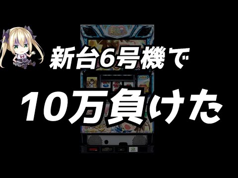 【新台】この台はガチでヤバいです……【パチスロ/スロット】【えとたま】