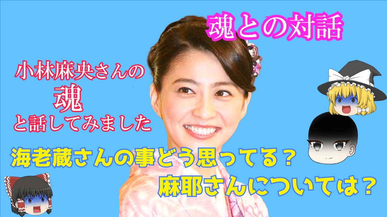魂との対話。小林麻央さんとお話してみた結果・・