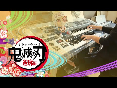 TVアニメ「鬼滅の刃」遊郭編 第1弾PV BGM / エレクトーン演奏
