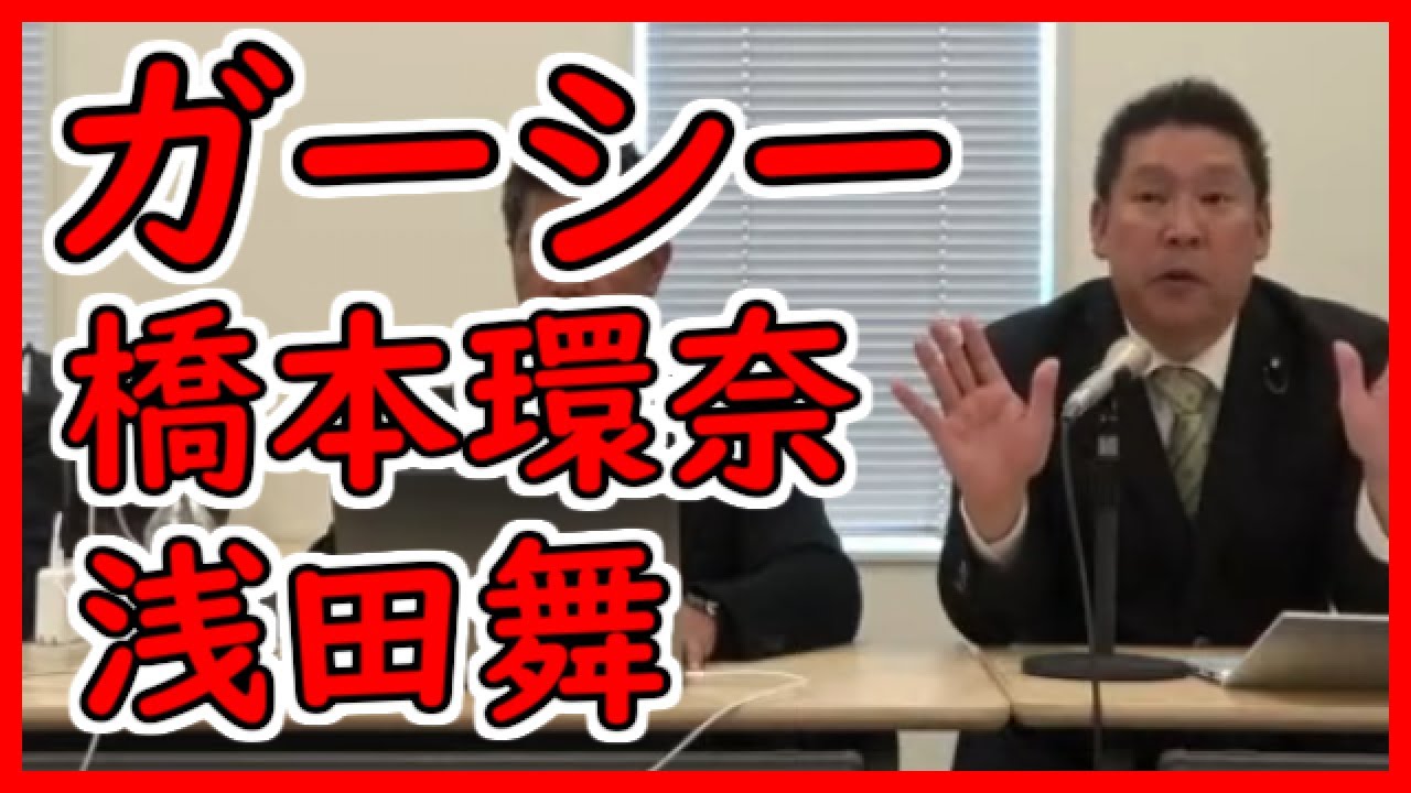 【立花孝志】ガーシー砲!橋本環奈、浅田舞の件【NHK党】【切り抜き】