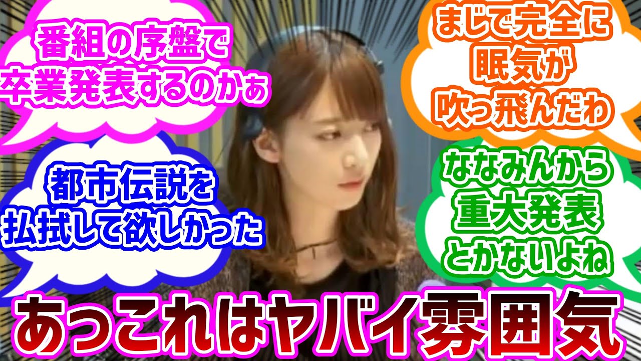 【乃木坂46】乃木坂ANNでの橋本奈々未卒業発表当時の反応集【サヨナラの意味】