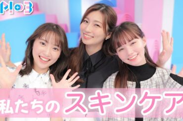 【女性のお悩み】女子アナウンサー、モデル、お天気キャスターのスキンケア事情★畑下由佳、林田美学、マーシュ彩