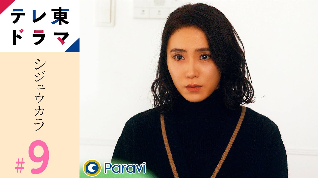 【期間限定】第9話 シジュウカラ 山口紗弥加 板垣李光人 宮崎吐夢 入山法子 売れない漫画家と危険な香りのする青年とのサスペンスフルな年の差ラブストーリー【公式】
