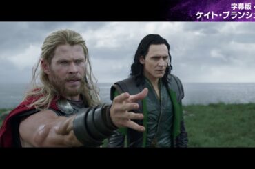 天海祐希の吹替版と字幕版を比較 映画『マイティ・ソー バトルロイヤル』特別映像