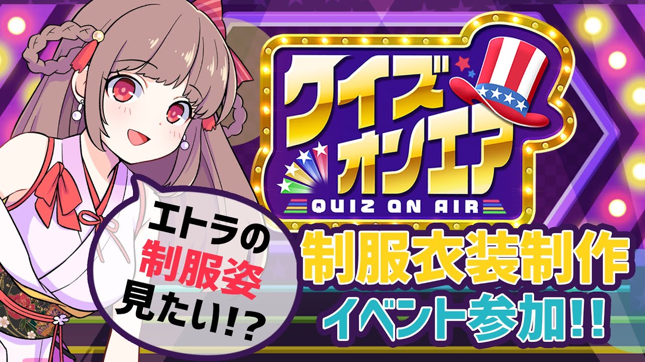 【fingger クイズオンエア】エトラの制服姿が見たい人集合!!【エトラちゃんの部屋!】