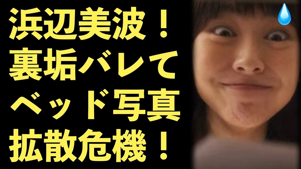 ガーシー、浜辺美波、裏垢がバレて元彼とのベッド写真流出危機!清純派女優からスキャンダル女優へ【Masaニュース雑談】