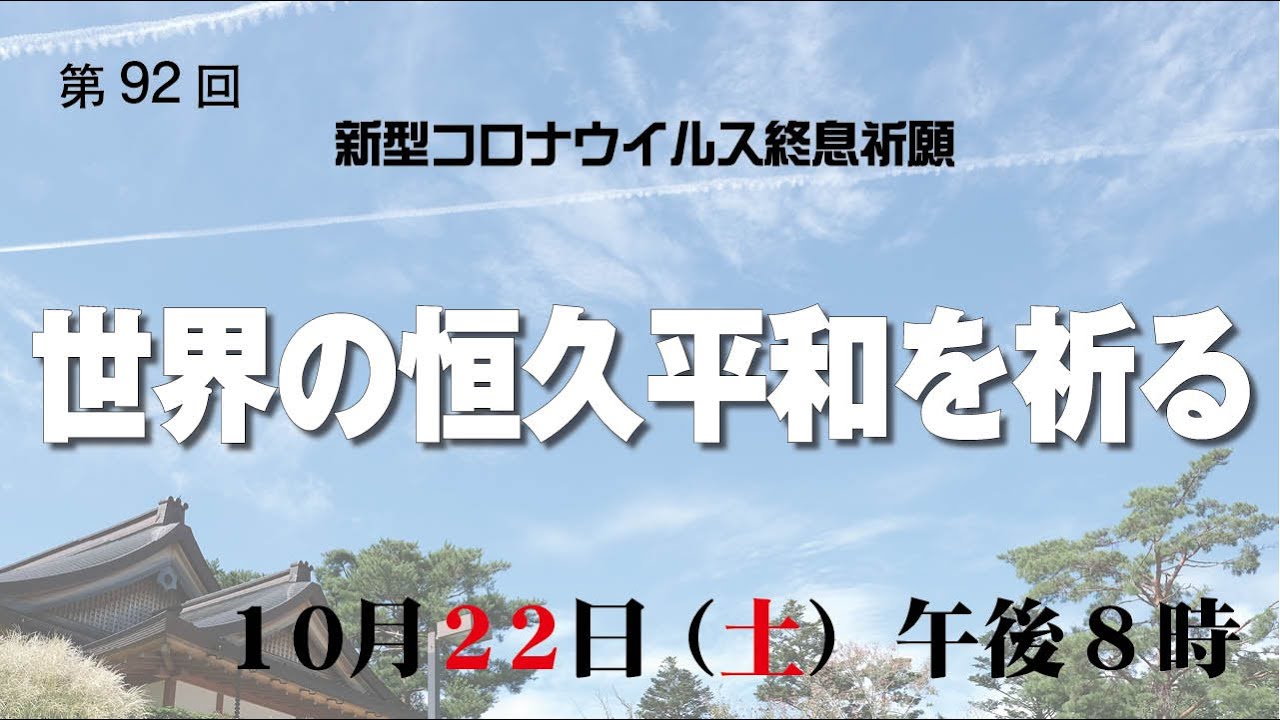 第92回 新型コロナウイルス終息オンライン一斉祈願