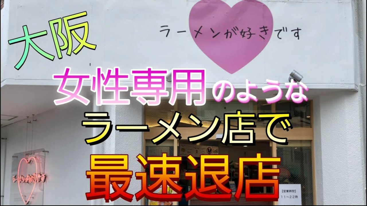 【最速退店】女性専用のようなラーメン店で最速退店する男