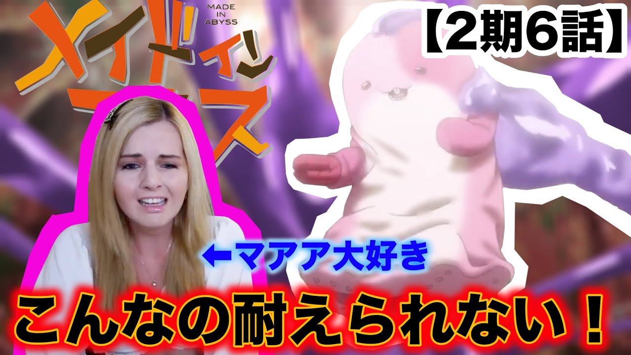 【メイドインアビス2期6話】マアアさんの悲劇に思わず涙してしまう【海外の反応】