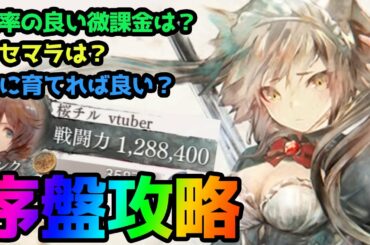 【メメントモリ】序盤攻略!効率のいい微課金やリセマラ、キャラ育成について解説【メメモリ】※概要欄追記あり※