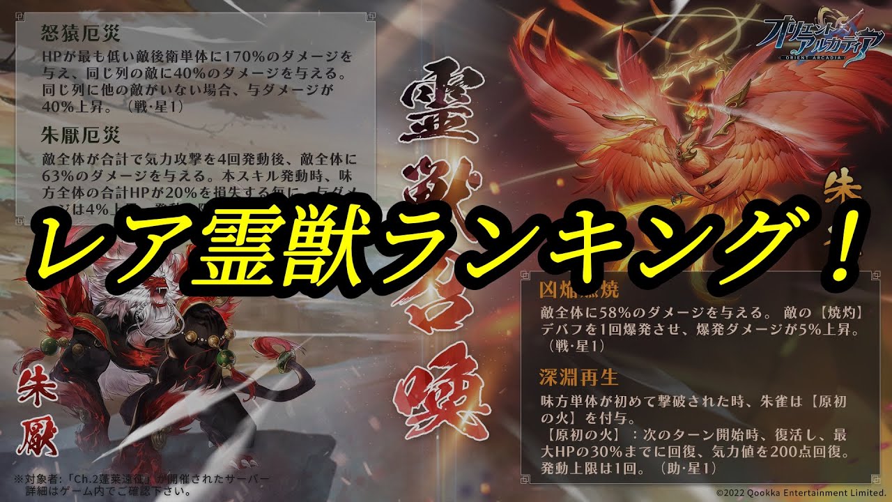 【オリエント・アルカディア】青龍、福牛、朱雀、朱厭!入手の優先順位は?