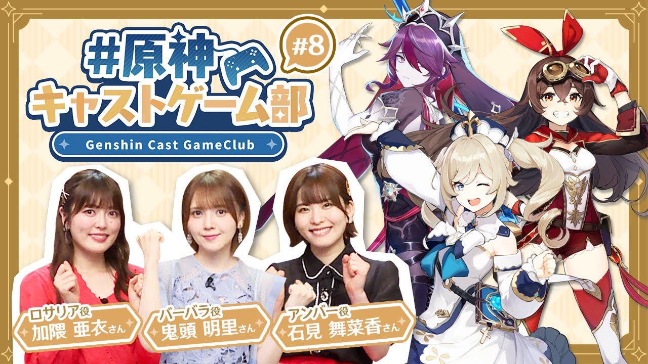 【原神】原神キャストゲーム部#8