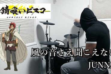 風の音さえ聞こえない / JUNNA(錆喰いビスコ OP)ドラム 叩いてみた【DRUM COVER】