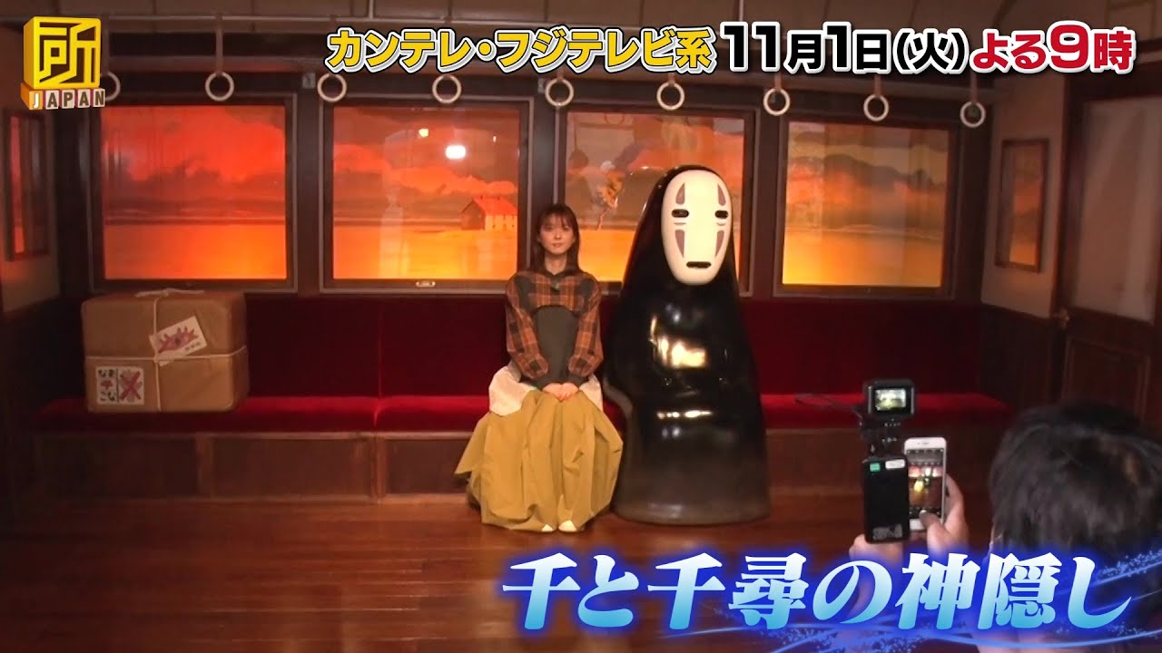 所JAPAN【佐々木希&アンガールズ・田中卓志がジブリパークを大調査!】