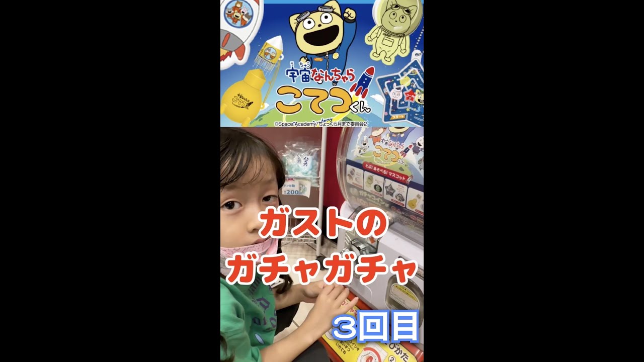 ガストのガチャガチャ「宇宙なんちゃらこてつくん」3回目#開封#shorts