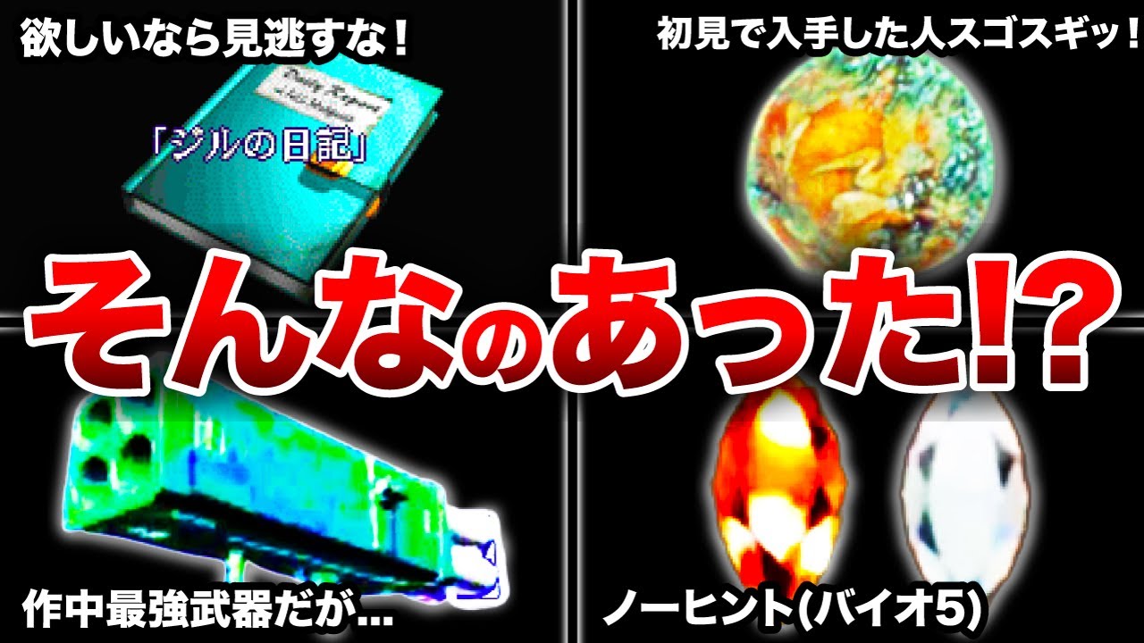 【歴代バイオ】攻略本必須級のものばかり…見逃しやすい要素ランキングTOP10【resident evil】