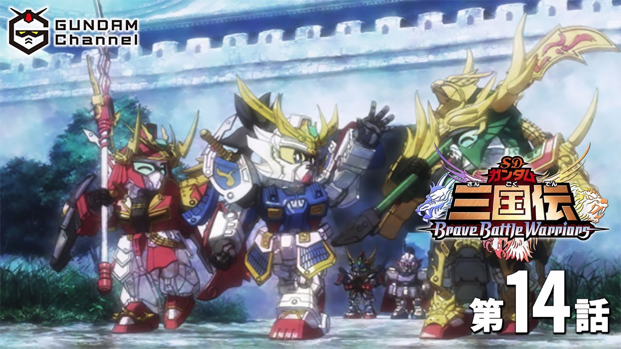 第14話|SDガンダム三国伝【ガンチャン】