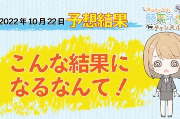 【JRA】10月22日中央競馬 東京・阪神・新潟 予想結果の的中率・回収率