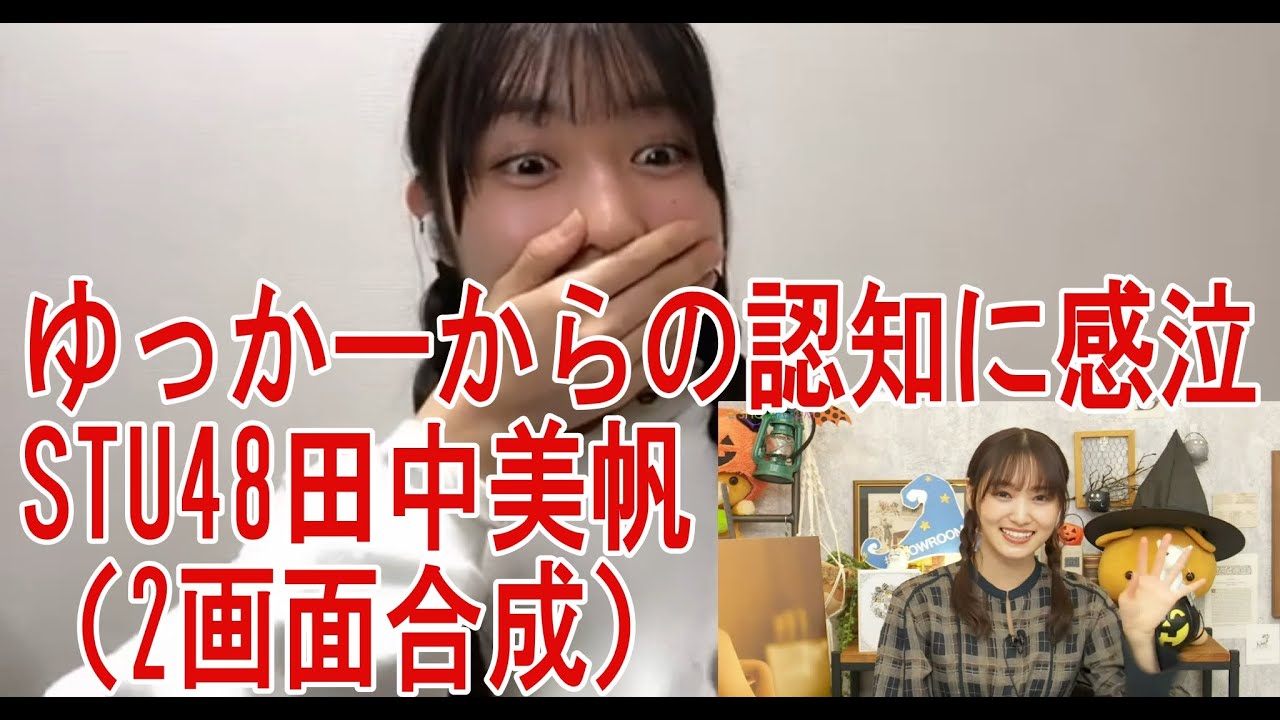 【櫻坂46】ゆっかーからの認知を感泣して喜ぶSTU田中美帆 (2画面合成)
