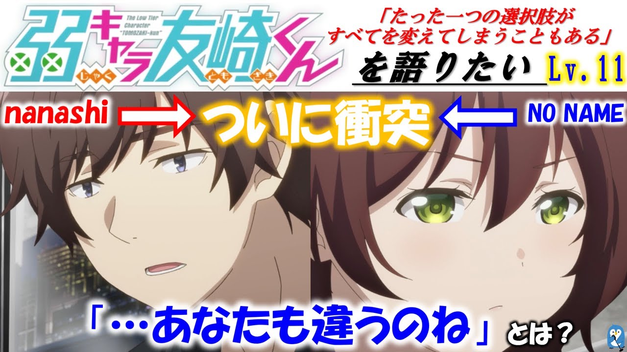 【弱キャラ友崎くん】Lv.11 「あなたも違うのね」の真意とは? すべてがひっくり返り、すれ違う2人の結末はいかに。【弱キャラ友崎くんを2倍楽しくしたい】(第11話)