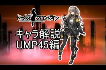 【ドルフロ】UMP45ちゃんについて解説してみた【ゆっくり解説】