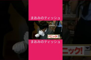 【バナナマン】まおみのティッシュ #shorts #バナナマン #優木まおみ #日村勇紀 #設楽統